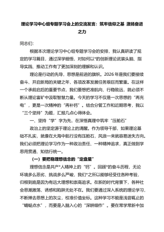 理论学习中心组专题学习会上的交流发言：筑牢信仰之基+激扬奋进之力
