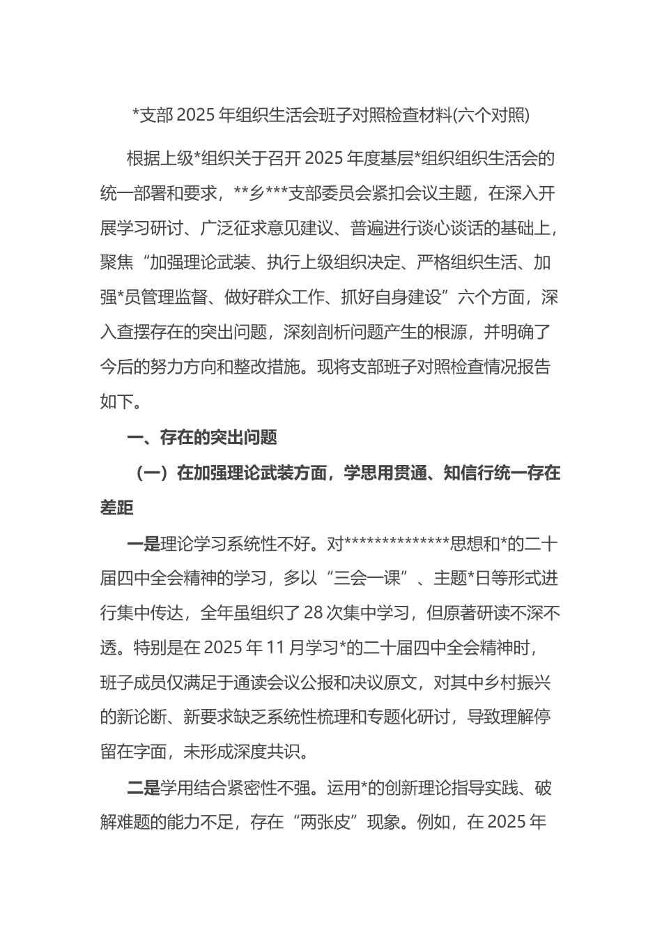 支部2025年组织生活会班子对照检查材料(六个对照)_第1页