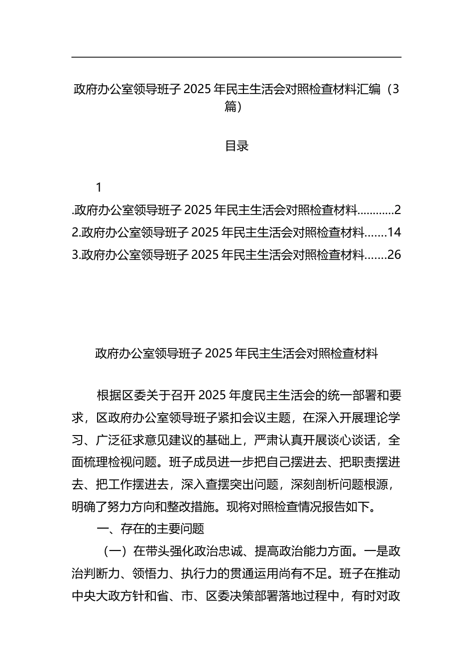 政府办公室领导班子2025年民主生活会对照检查材料汇编（3篇）_第1页
