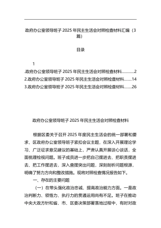 政府办公室领导班子2025年民主生活会对照检查材料汇编（3篇）