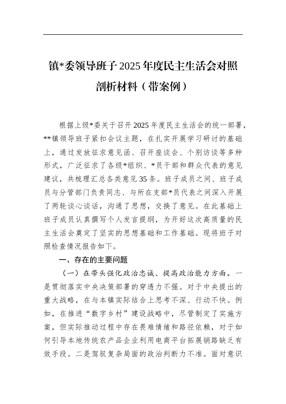 镇领导班子2025年度民主生活会对照剖析材料（带案例）_第1页
