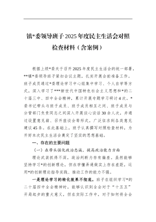 镇领导班子2025年度民主生活会对照检查材料（含案例）