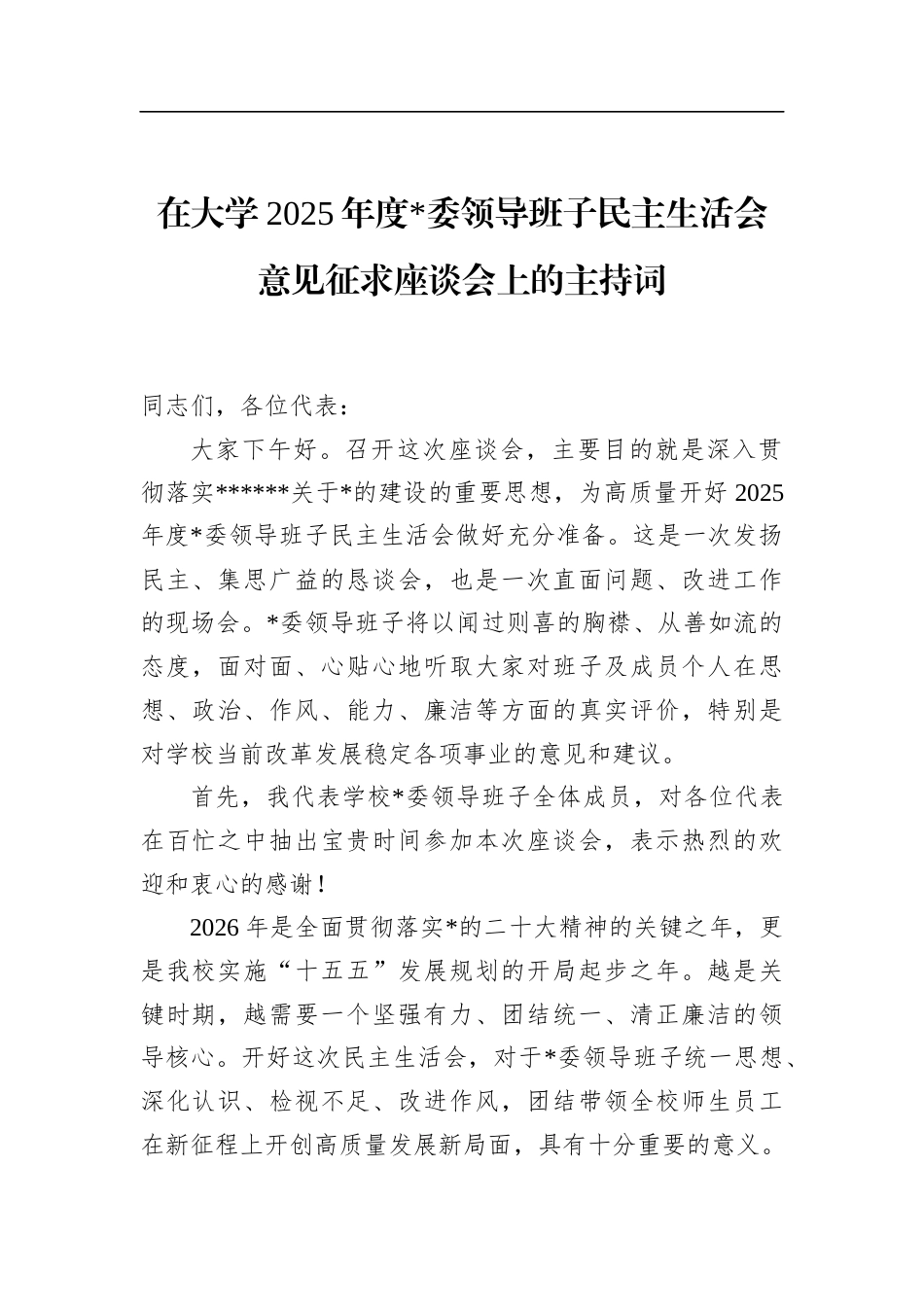在大学2025年度领导班子民主生活会意见征求座谈会上的主持词_第1页