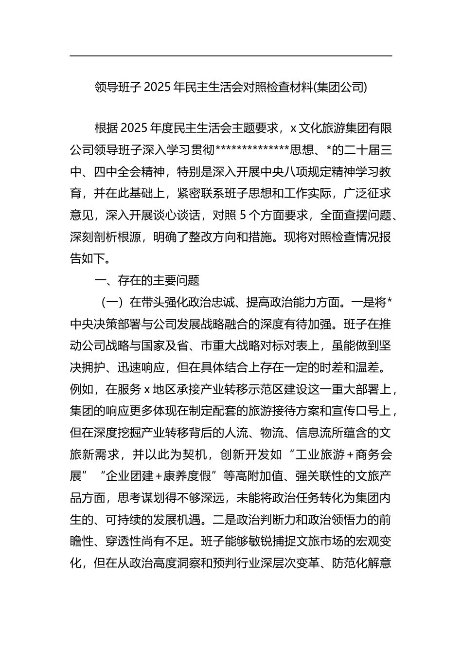 领导班子2025年民主生活会对照检查材料(集团公司)_第1页