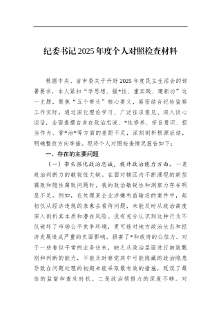 纪委书记2025年度个人对照检查材料