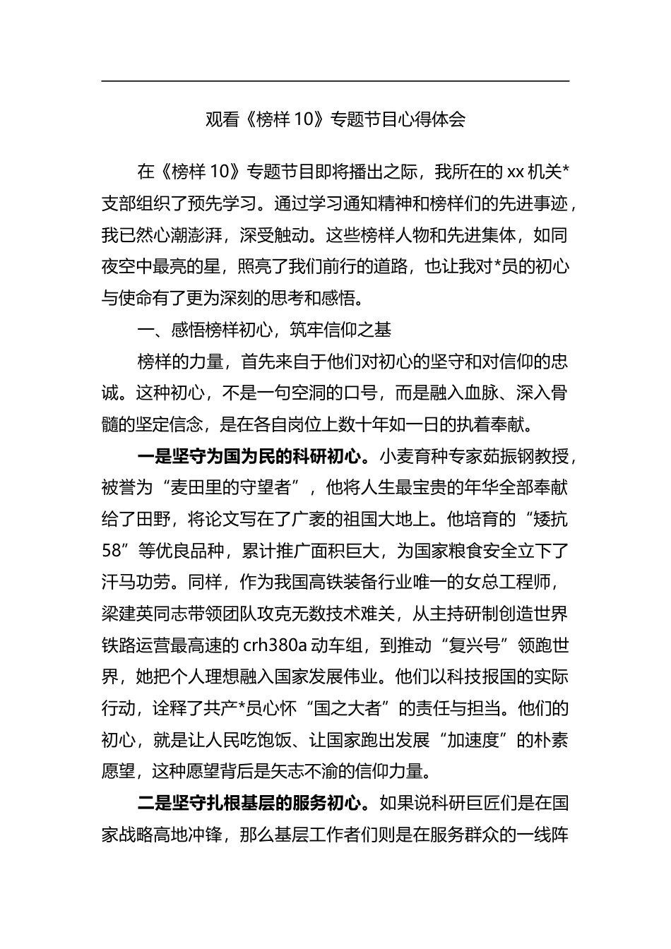 观看《榜样10》专题节目心得体会_第1页