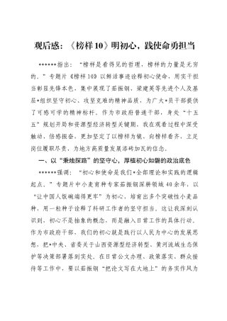 观后感：《榜样10》明初心，践使命勇担当