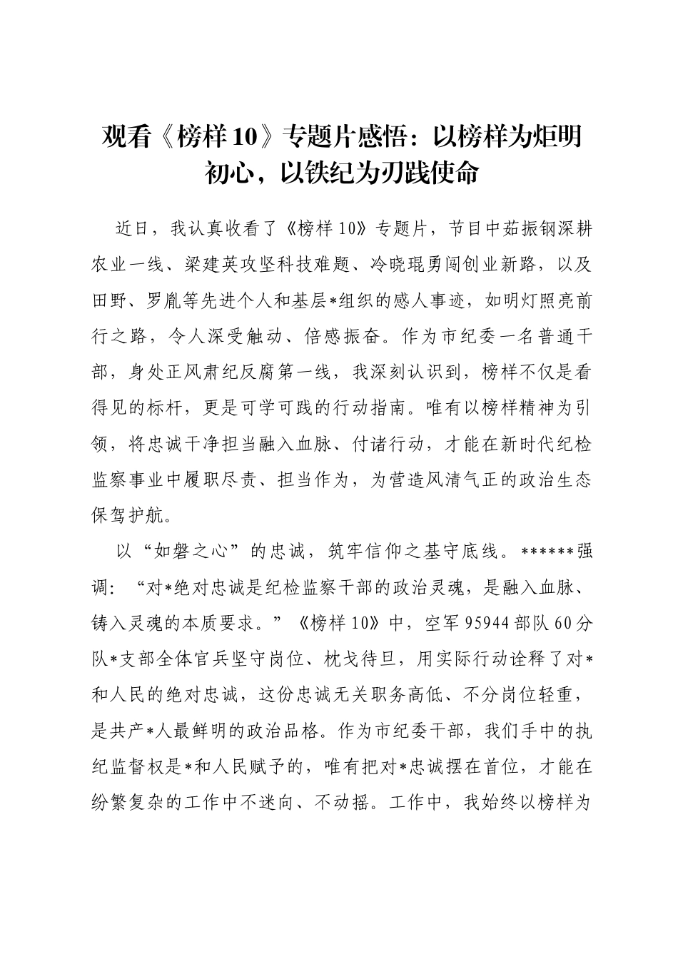 观看《榜样10》专题片感悟：以榜样为炬明初心，以铁纪为刃践使命_第1页