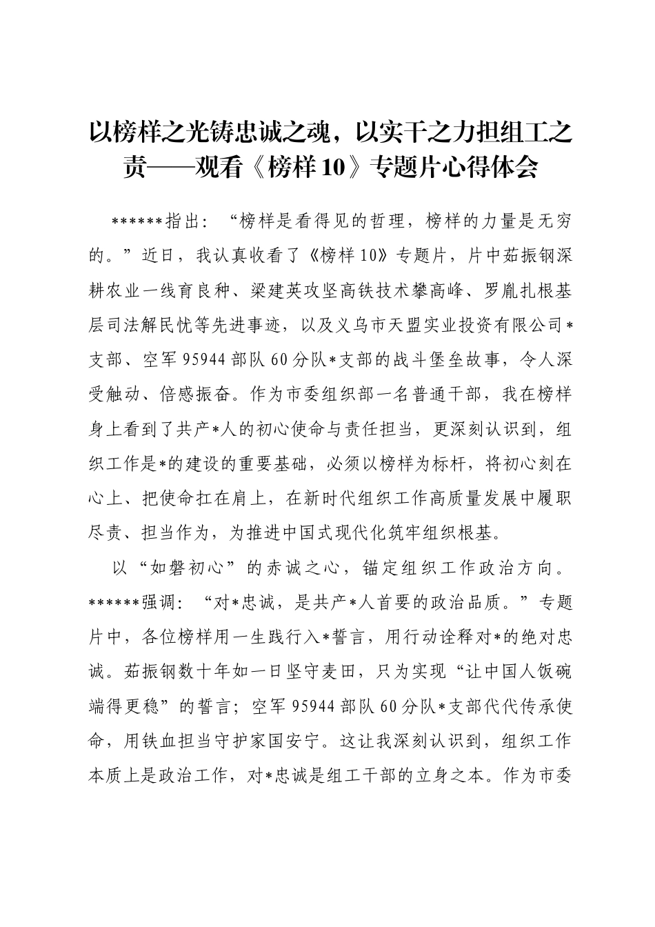 观看《榜样10》专题片心得体会_第1页