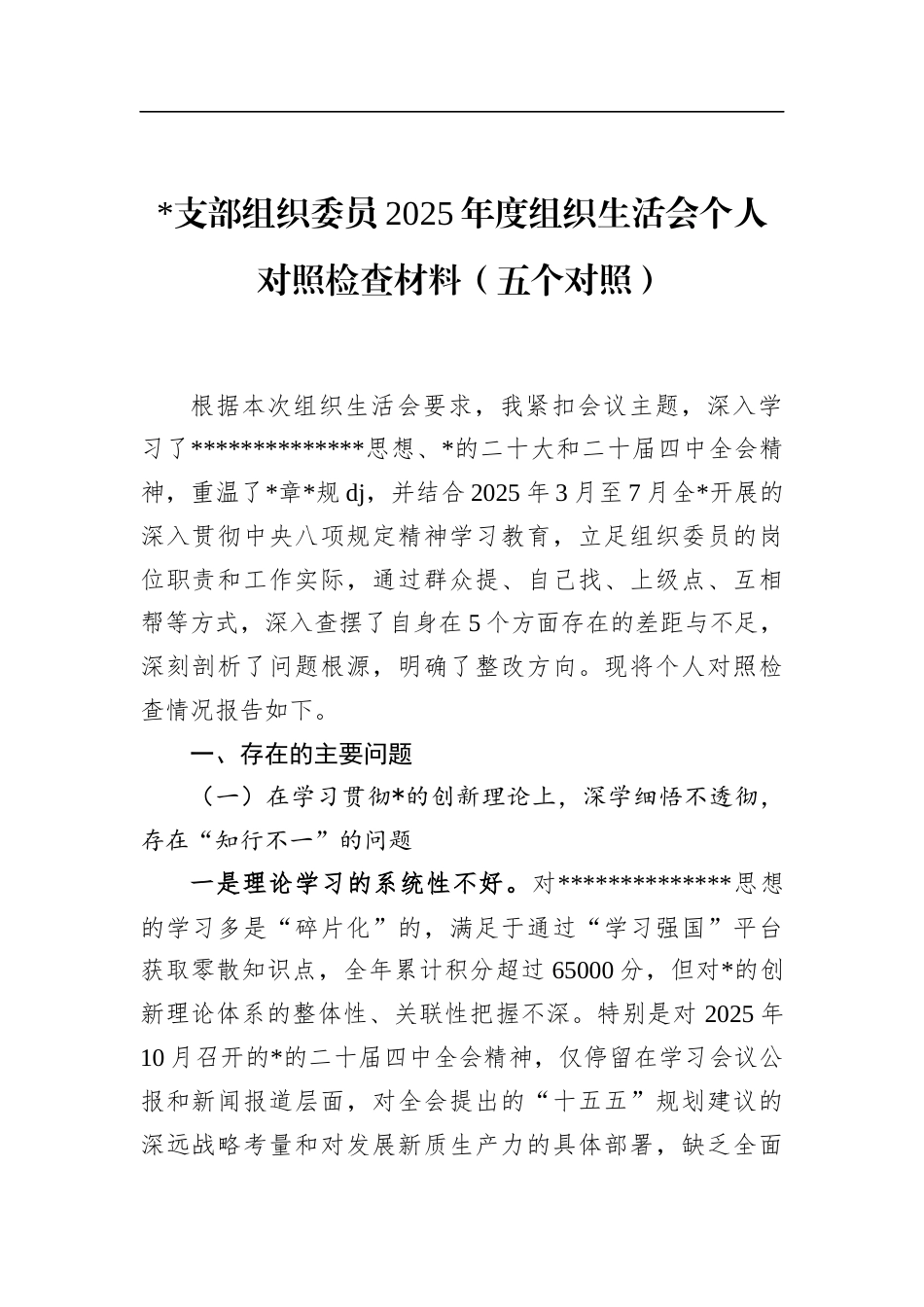 支部组织委员2025年度组织生活会个人对照检查材料（五个对照）_第1页