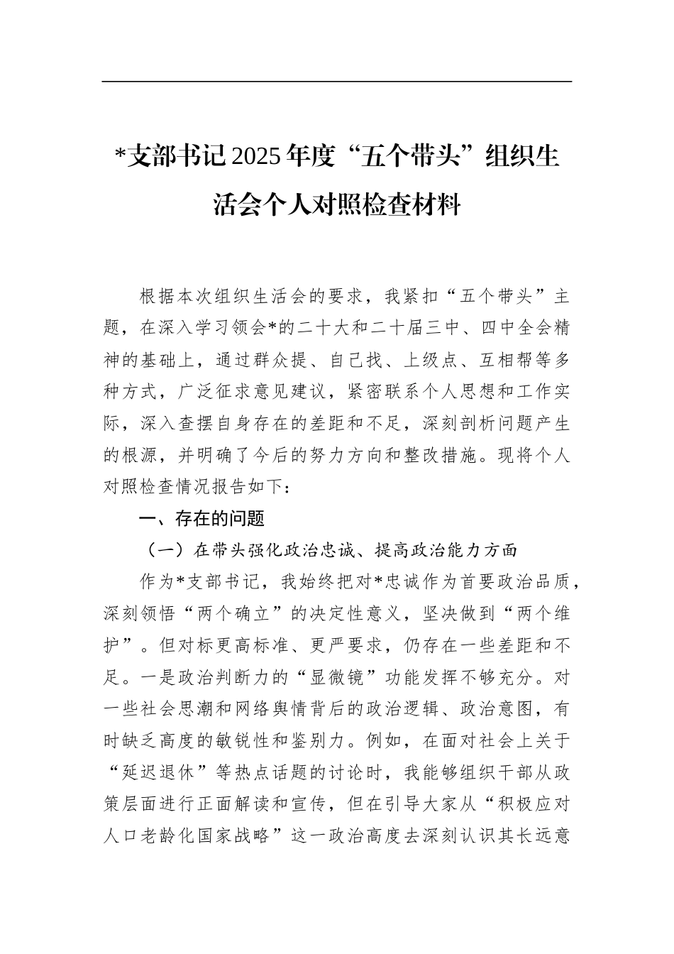 支部书记2025年度“五个带头”组织生活会个人对照检查材料_第1页