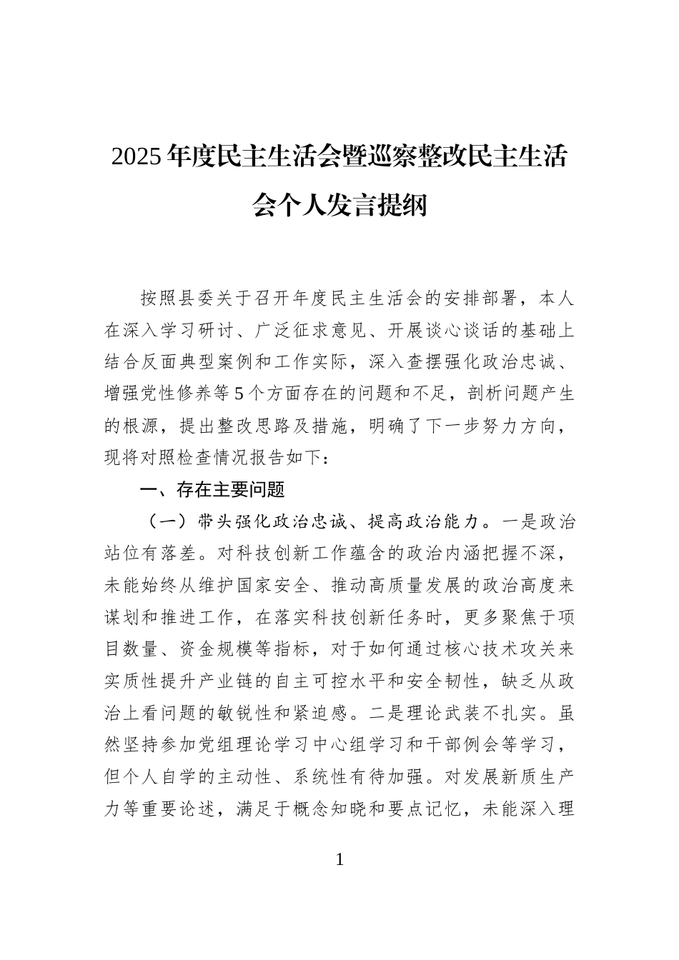 2025年度民主生活会暨巡察整改民主生活会个人发言提纲_第1页