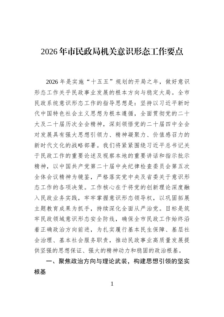 2026年市民政局机关意识形态工作要点_第1页