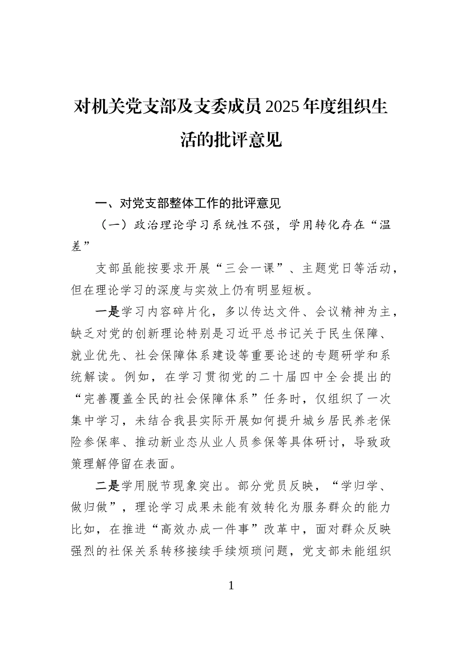 对机关党支部及支委成员2025年度组织生活的批评意见_第1页