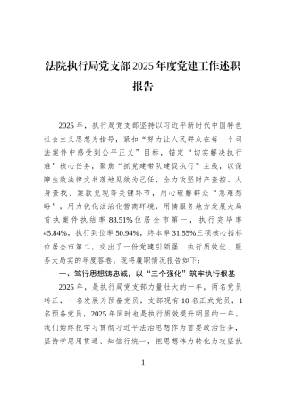法院执行局党支部2025年度党建工作述职报告