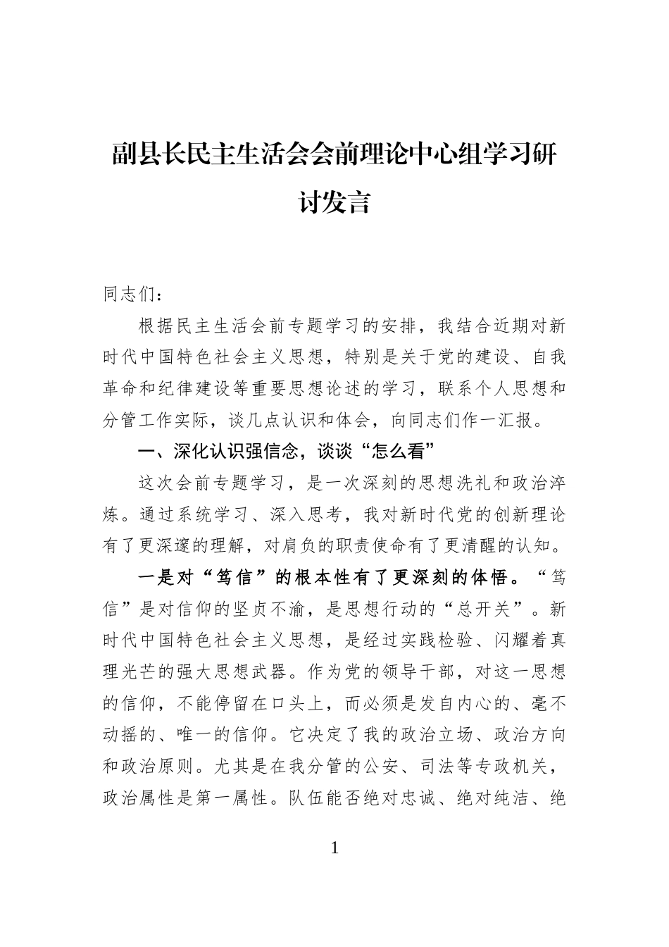副县长民主生活会会前理论中心组学习研讨发言_第1页
