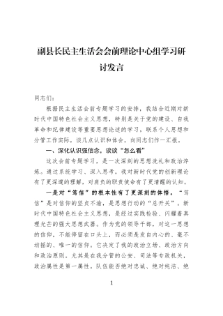 副县长民主生活会会前理论中心组学习研讨发言