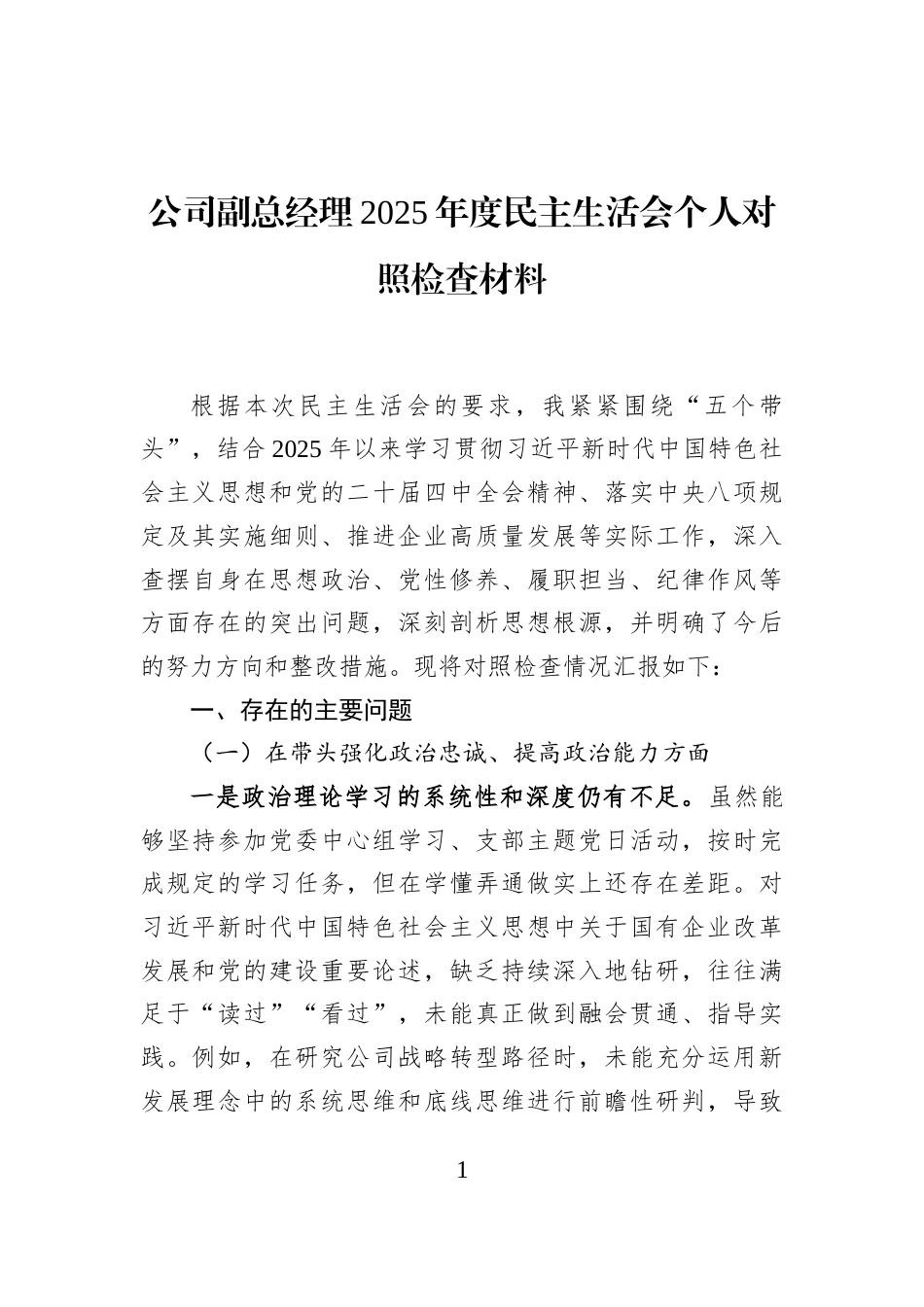 公司副总经理2025年度民主生活会个人对照检查材料_第1页