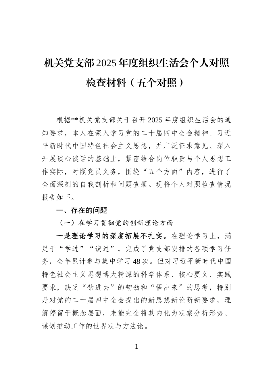 机关党支部2025年度组织生活会个人对照检查材料（五个对照）_第1页