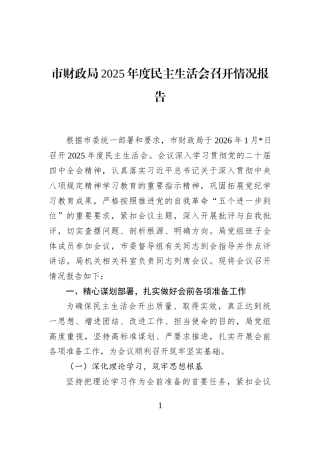 市财政局2025年度民主生活会召开情况报告