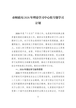 市财政局2026年理论学习中心组专题学习计划