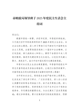 市财政局领导班子2025年度民主生活会主持词