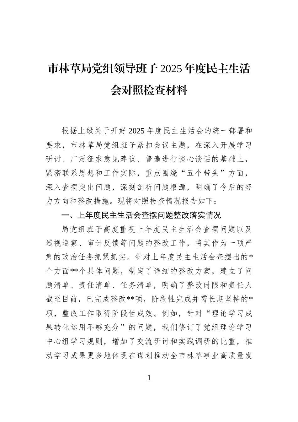 市林草局党组领导班子2025年度民主生活会对照检查材料_第1页
