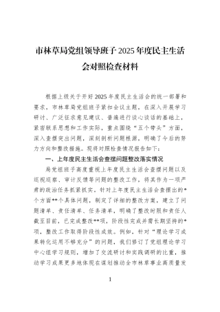 市林草局党组领导班子2025年度民主生活会对照检查材料
