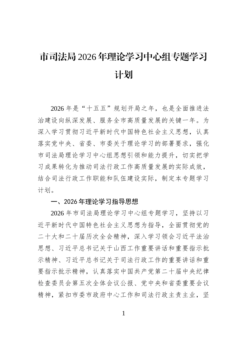 市司法局2026年理论学习中心组专题学习计划_第1页
