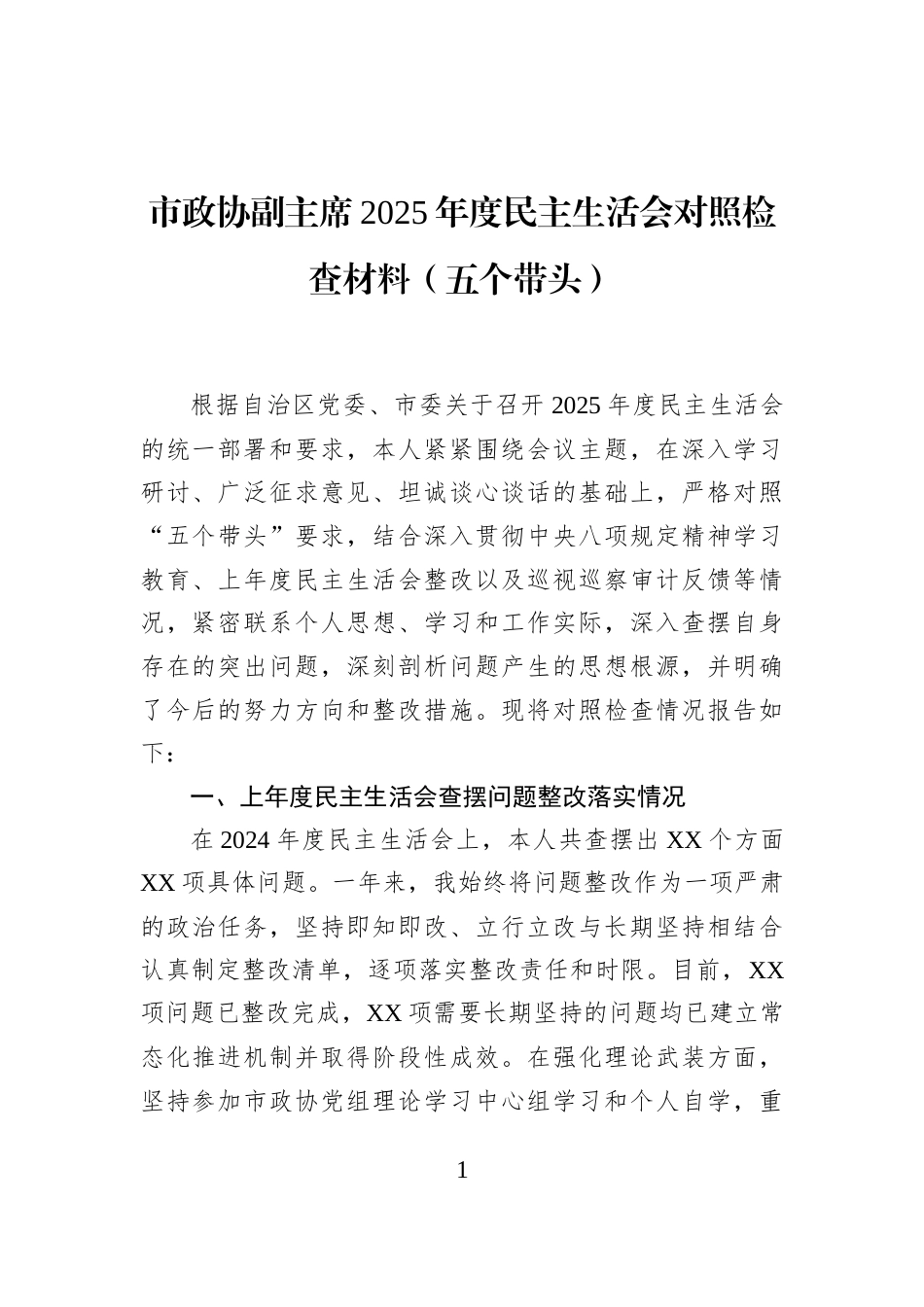 市政协副主席2025年度民主生活会对照检查材料（五个带头）_第1页