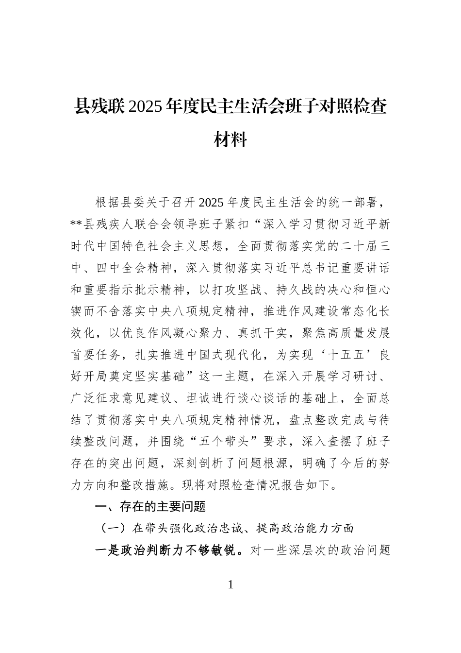 县残联2025年度民主生活会班子对照检查材料_第1页