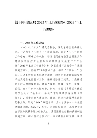 县卫生健康局2025年工作总结和2026年工作思路
