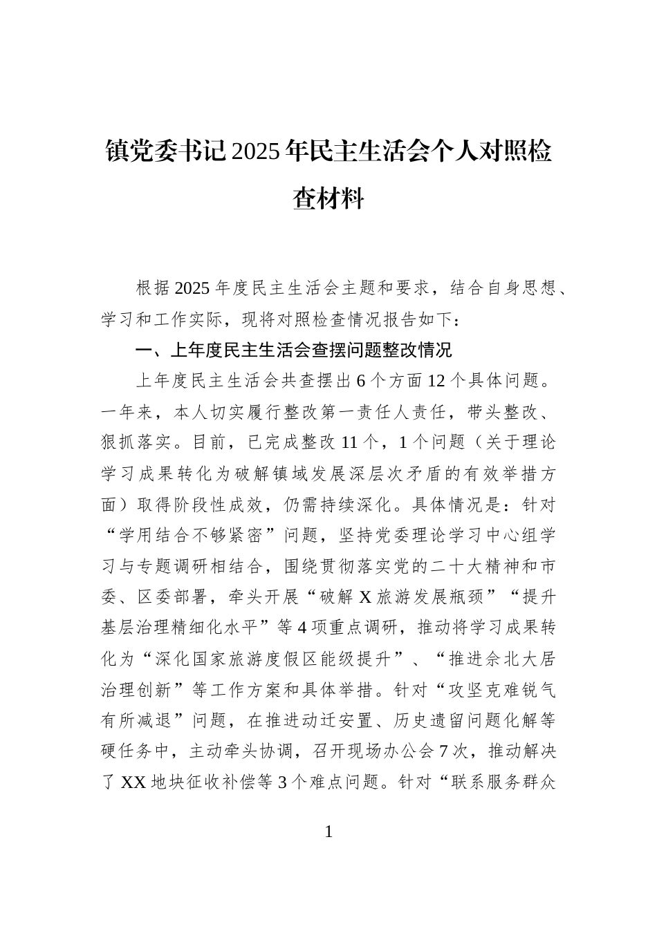 镇党委书记2025年民主生活会个人对照检查材料_第1页