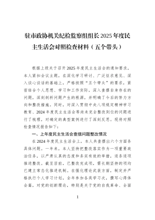 驻市政协机关纪检监察组组长2025年度民主生活会对照检查材料（五个带头）