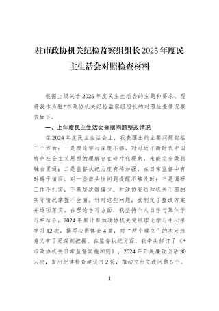 驻市政协机关纪检监察组组长2025年度民主生活会对照检查材料