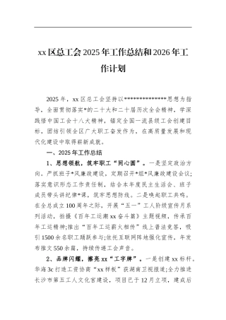 区总工会2025年工作总结和2026年工作计划