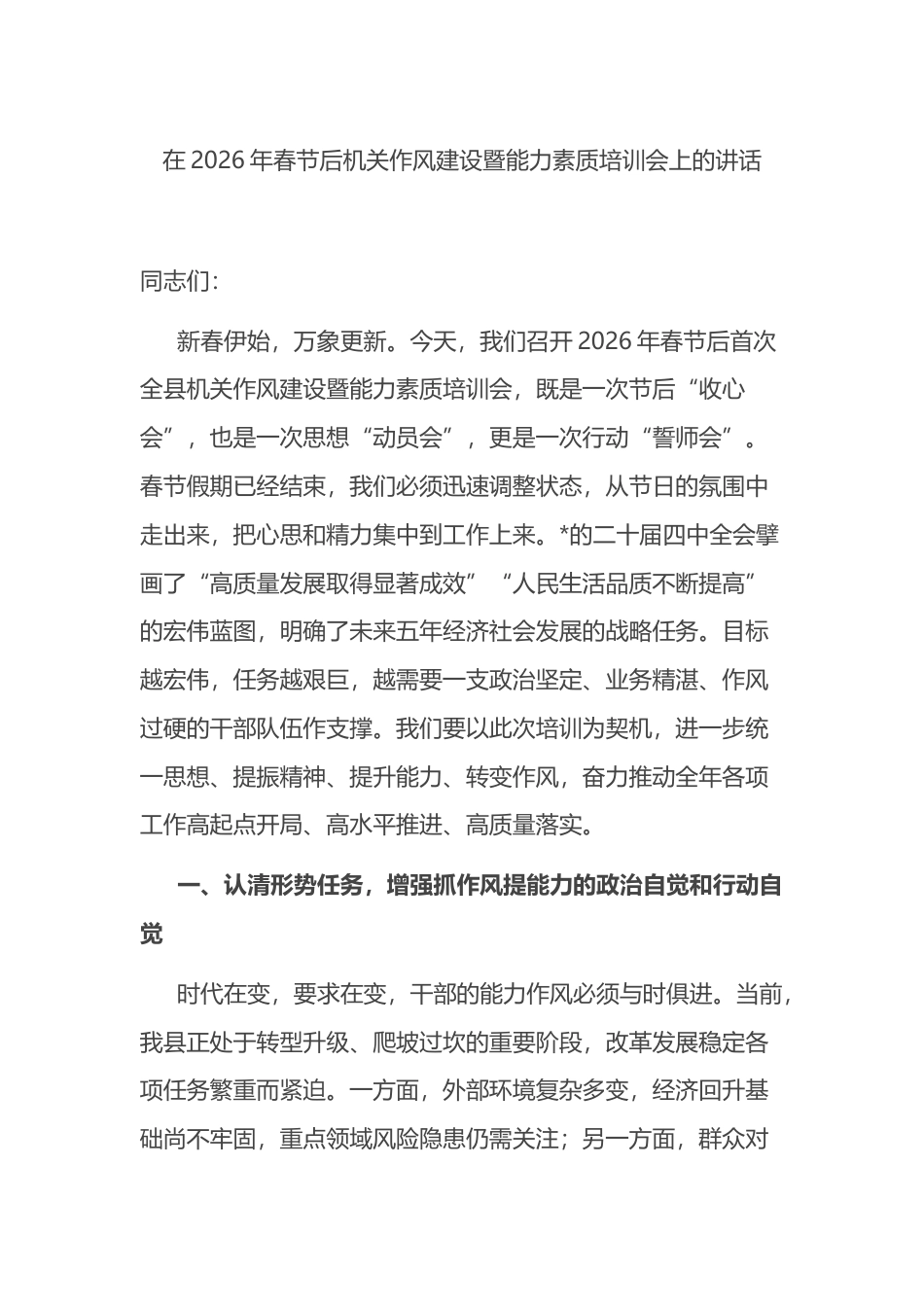 在2026年春节后机关作风建设暨能力素质培训会上的讲话_第1页