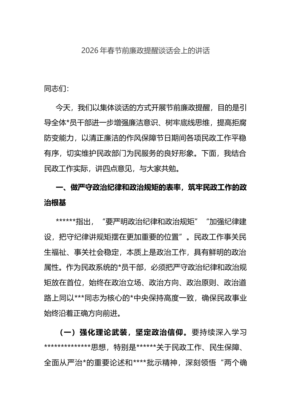 2026年春节前廉政提醒谈话会上的讲话_第1页