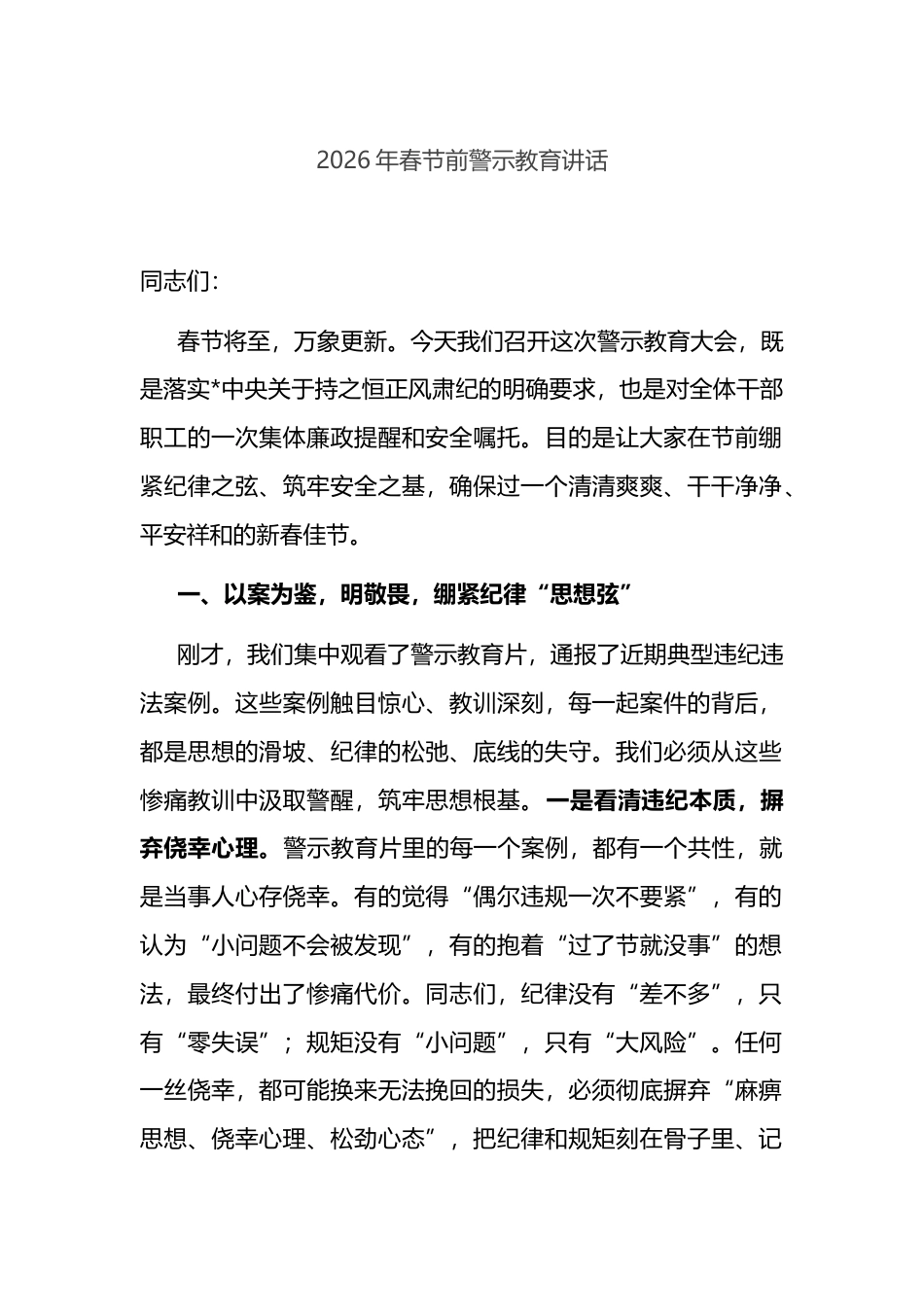 2026年春节前警示教育讲话_第1页