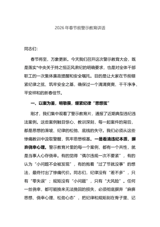 2026年春节前警示教育讲话