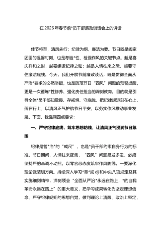 在2026年春节前党员干部廉政谈话会上的讲话
