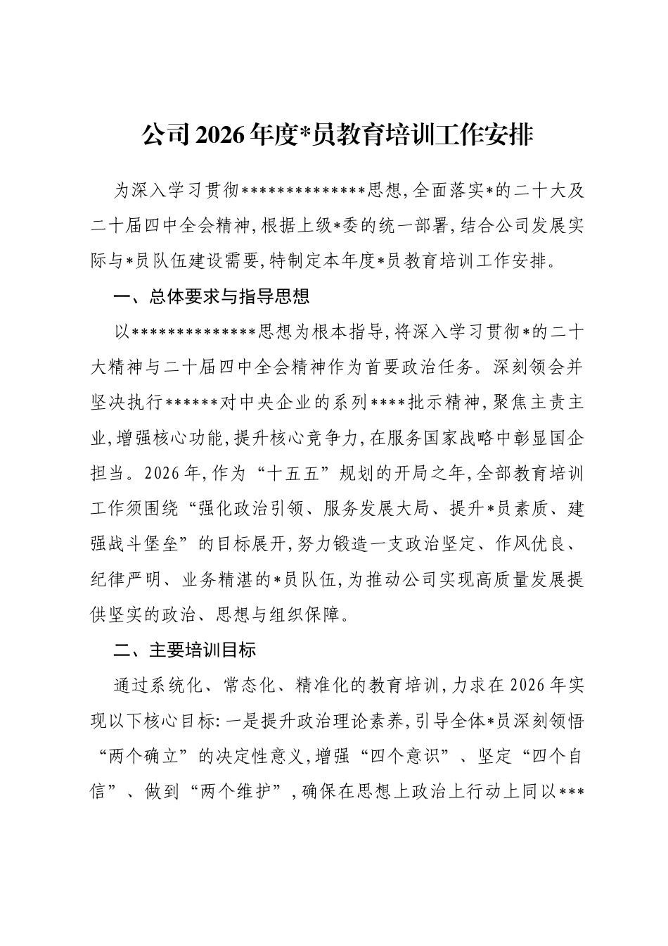 公司2026年度党员教育培训工作安排_第1页