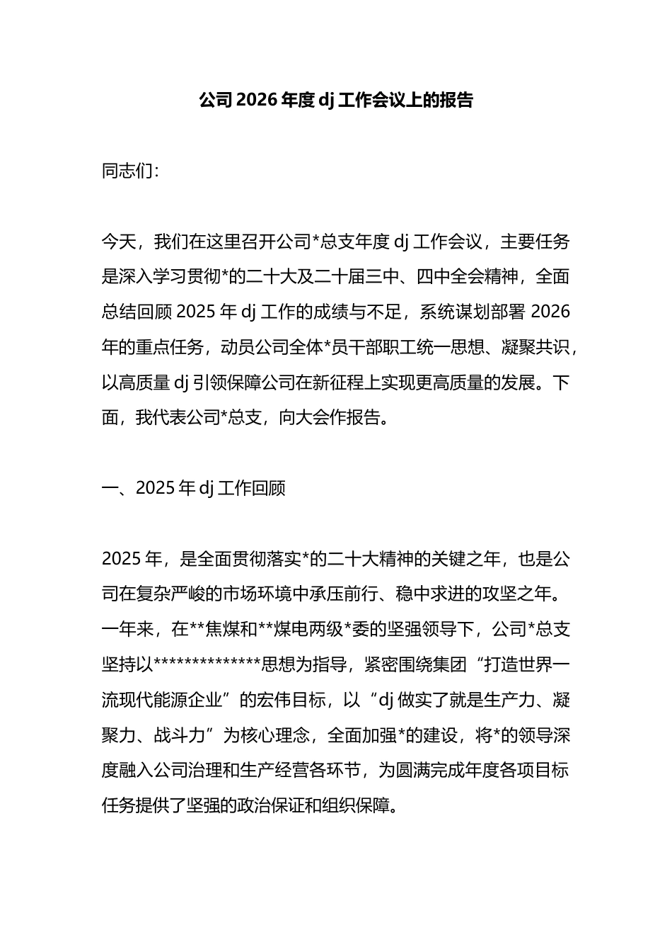 公司2026年度党建工作会议上的报告_第1页