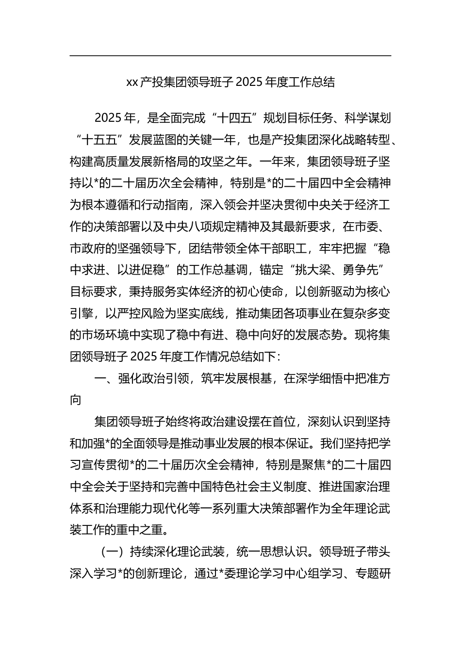 产投集团领导班子2025年度工作总结_第1页