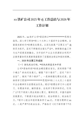 铁矿公司2025年党建工作总结与2026年工作计划