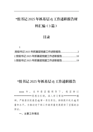 书记2025年抓基层党建工作述职报告材料汇编（3篇）