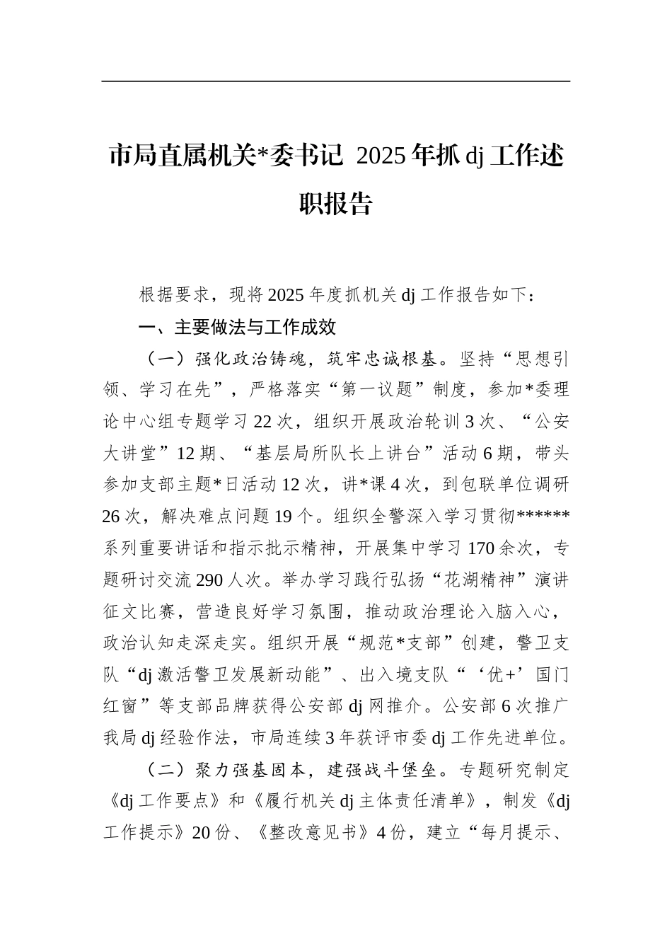 市局直属机关书记2025年抓党建工作述职报告_第1页