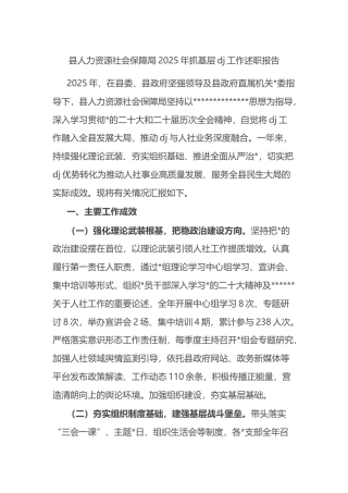 县人力资源社会保障局2025年抓基层党建工作述职报告