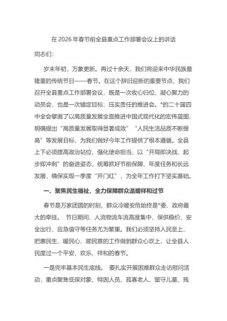 在2026年春节前全县重点工作部署会议上的讲话