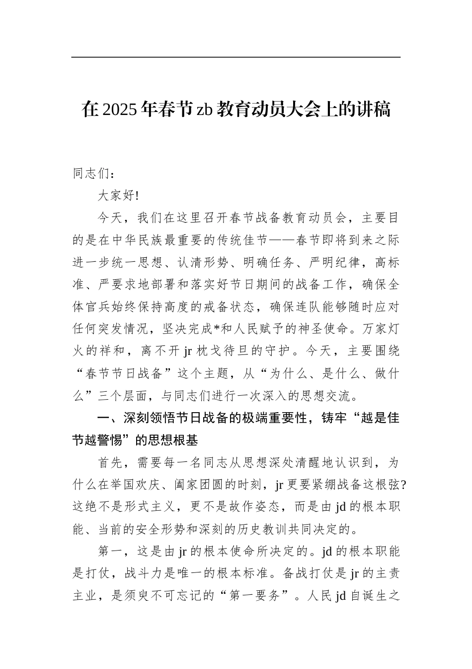 在2025年春节ZB教育动员大会上的讲稿_第1页